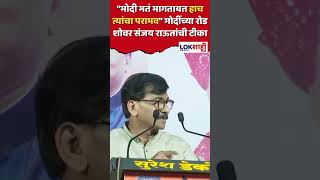 Sanjay Raut : मोदी मतं मागतायत हाच त्यांचा पराभव मोदींच्या रोड शोवर संजय राऊतांची टीका shortsfeed