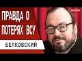 🔥ОГРОМНЫЕ  ПОТЕРИ ВСУ, путин НАСМЕШИЛ ВОЕНКОРОВ,   Делимханов  БЕРЁТ  Белгород! @BelkovskiyS