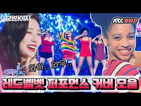 [골라봐야지] 상큼 박력美 터져↗ 레드벨벳(Red Velvet)의 톡톡튀는 매력을 그대로 담아낸 커버 무대 모음 #스테이지K #JTBC봐야지