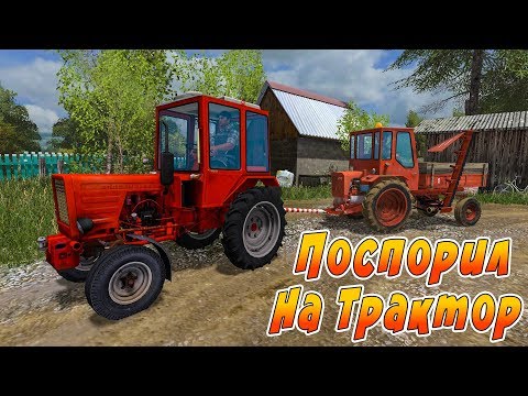 Видео: ПОСПОРИЛ С МУЖИКОМ НА ТРАКТОР! ПРОИГРАЛ ТРАКТОР? Farming Simulator 17