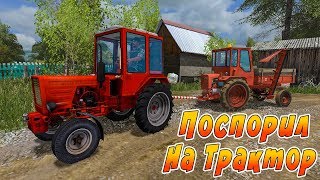 ПОСПОРИЛ С МУЖИКОМ НА ТРАКТОР! ПРОИГРАЛ ТРАКТОР? Farming Simulator 17