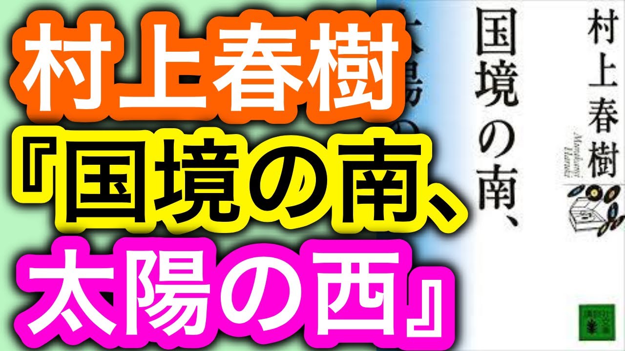 【書評】村上春樹『国境の南、太陽の西』感想【純文学・オススメ小説紹介】 YouTube