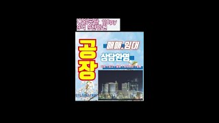 봉암공장매매 110py  9.9억.   300py 27억.  봉암공단.창원공장  공짱tv_ 차소장의 부토리 공장중개실무.공장중개.창의법학원.창의출판사.