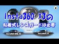 Insta360 X3　粘着式レンズガードは必要