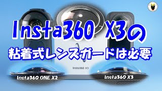 Insta360 X3　粘着式レンズガードは必要