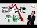 5/12單日下跌千點，是多頭修正還是空頭來襲，如何看待後市?