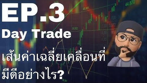 เส้นค่าเฉลี่ยเคลื่อนที่(Moving Average) มีดีอย่างไร?