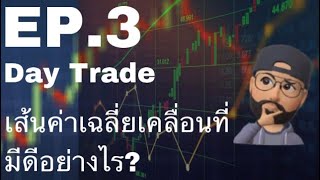 เส้นค่าเฉลี่ยเคลื่อนที่(Moving Average) มีดีอย่างไร?