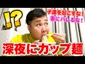 【バレるな！】家族が寝静まった深夜にこっそりカップ麺を食べていたら…！？