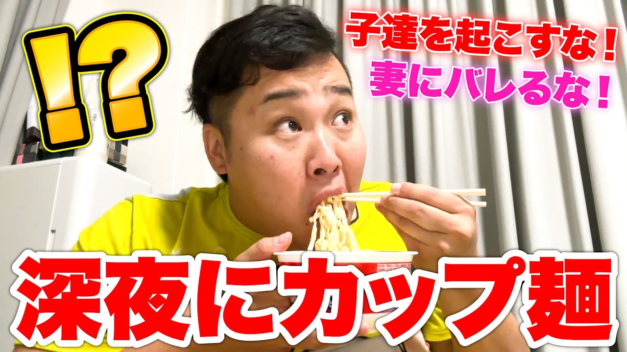 【バレるな！】家族が寝静まった深夜にこっそりカップ麺を食べていたら…！？