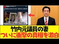 【2chまとめ】竹内元県議の奥様がついにトンデモナイ真相を激白…一連の事件の衝撃の事実がやばすぎる...　【ゆっくり解説】