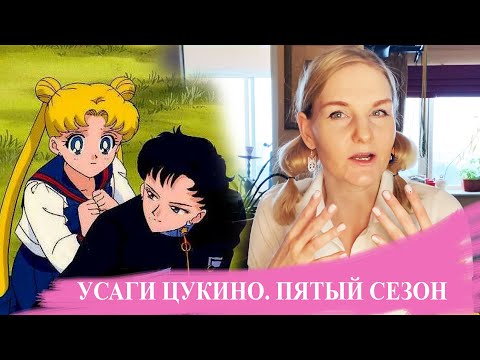 ОБЗОР НА УСАГИ ЦУКИНО. часть 5