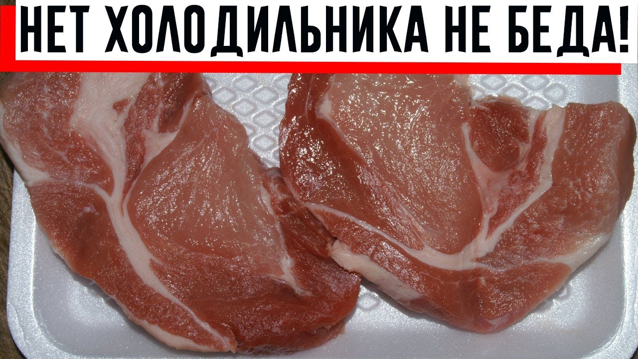 Заморозка не нужна: свежее мясо храню не в холодильнике, но оно не портится!