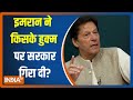 Imran Khan ने किसके हुक्म पर Pakistan की सरकार गिरा दी? क्या पाकिस्तान में मार्शल लॉ लौटने वाला है?