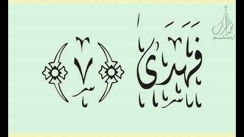 القرآن الشريف لخط ديواني سورة الضـحـى بصوة قارئ الشيخ سعود آل شريم