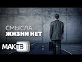 Смысла жизни нет. Где и как его найти? Советы каббалистов. МАК ТВ №193