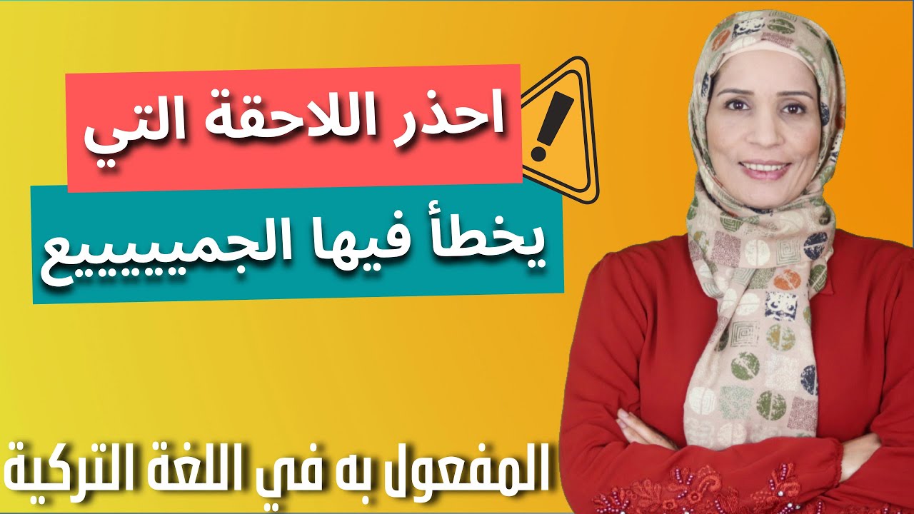 المفعول به في اللغة التركية