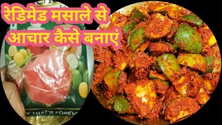 रेडिमेड मसाल से आम का अचार बनाने का एकदम अलग तारिक | readymade masale se Aam Ka Acharaamkaacharkseb