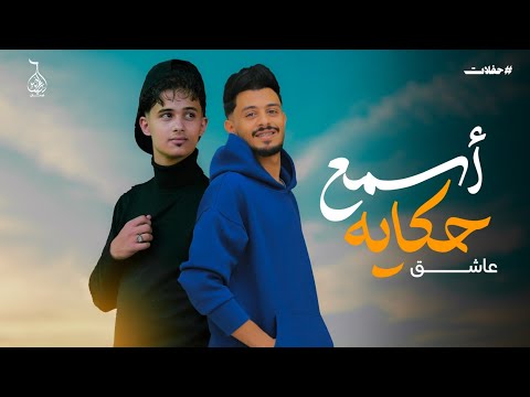 جديد بناء على طلب الجمهور اغنيه اسمع حكاية عاشق كاملة الفنان عزالدين فرحان والعازف محمد المجيدي 2025