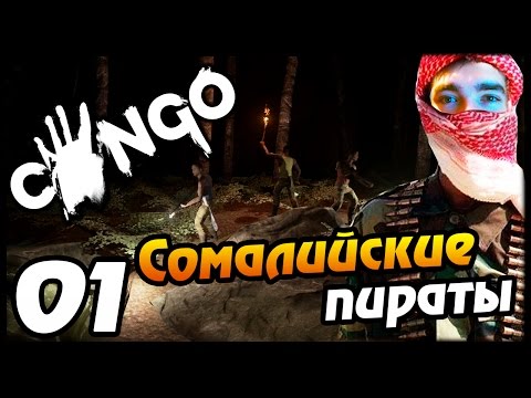 CONGO ПРОХОЖДЕНИЕ (ЭКСКЛЮЗИВ) - СОМАЛИЙСКИЕ ПИРАТЫ