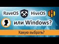 Операционная система для майнинга. Какую выбрать? RaveOS, HiveOS или Windows?