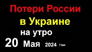 Потери России в Украине. В Крыму ВСУ уничтожили новый военный Корабль РФ. Президент Ирана погиб