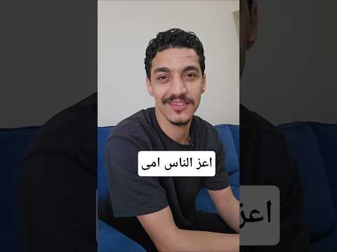 اعز الناس امى