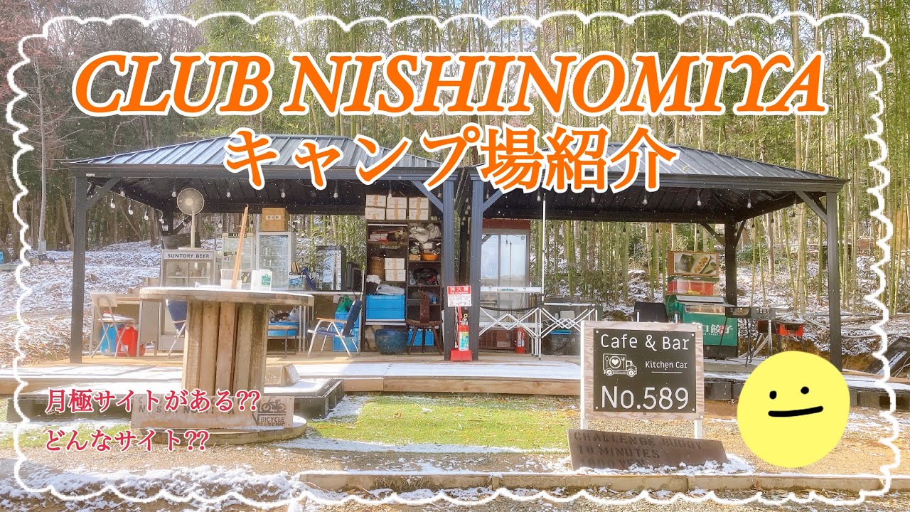 【キャンプ場紹介】珍しいシステムがあるキャンプ場⛺️兵庫県西宮市にあるCLUB NISHINOMIYAさんのキャンプ場紹介動画です！ #clubnishinomiya #クラブ西宮 #兵庫県キャンプ場