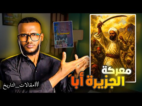 معركة الجزيرة أبا ملخص بداية الثورة المهدية لطلاب الشهادة الثانوية