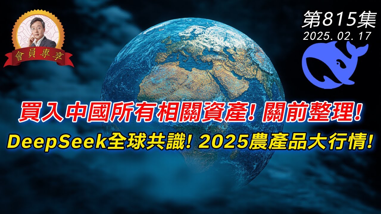 買入中國所有相關資產! 關前整理! DeepSeek全球共識! 2025農產品大行情! 20250217《會員專享》森財技術宏觀 第815集 ...