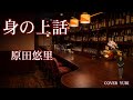 💓身の上話 /原田悠里 Cover by Yuri 