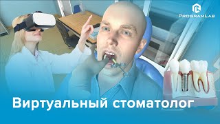 Виртуальный учебный комплекс - Стоматолог screenshot 3