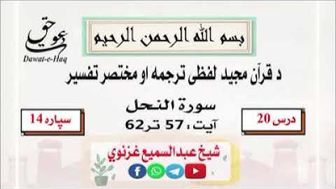 سورة النحل آیت 62-57|شیخ عبدالسمیع غزنوي|Surah An-Nahl Ayat 57-62|Sheikh Abdul Sami Ghaznavi