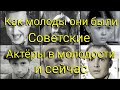 Знаменитые Советские Актёры которые с нами и которых нет, какими были в молодости и сейчас.