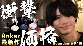 【Anker最新作⚡️】コスパが良すぎる神完全ワイヤレスイヤホンが満を持して登場！【Soundcore P40i】