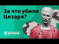 За что убили Цезаря?