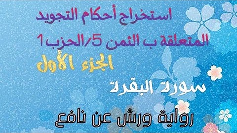 تبسيط أحكام التجويد الثمن 5\الحزب1 سورة البقرة(الجزء الأول) الآية 41 إلى الآية 47 #رواية_ورش_عن نافع