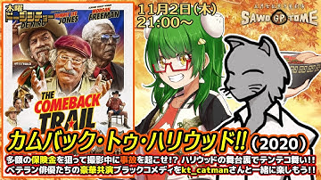 【映画同時視聴】『カムバック・トゥ・ハリウッド!!』【さをとめ乱米 / kt_catman】