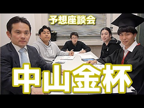 【2020年競馬】目指せロケットスタート!!中山金杯予想座談会!!