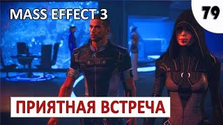 MASS EFFECT 3 (ПОДРОБНОЕ ПРОХОЖДЕНИЕ) #79 - ПРИЯТНАЯ ВСТРЕЧА