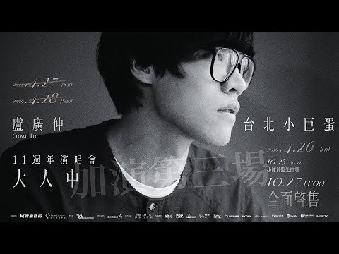 轟動秒殺！加演第三場 盧廣仲 11週年 台北小巨蛋演唱會 大人中  10/27(六) 11:00 全面啟售