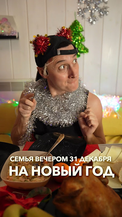 THE WHOLE FAMILY ON NEW YEAR'S EVE