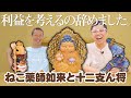 【ねこ薬師如来と十二支ん将】なぁ〜にも考えず、ただただ作りたいから作っちゃいました（笑）