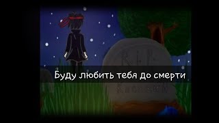 картинка: Фанфик Мистик и Лаггер|Буду любить тебя до смерти|часть 7(финал) - Конец безответной любви