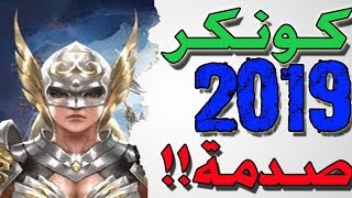 التحديث الجديد لكونكر أونلاين 2019 Shock Conquer Online The New Update Youtube
