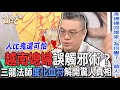 越南媳婦誤觸邪術？三龍法師度化血符解開驚人真相【新聞挖挖哇】