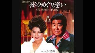 石原裕次郎 八代亜紀 魅惑のデュエット 夜のめぐり逢い LPレコード