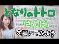 【となりのトトロ】「さんぽ」を弾いてみよう〜楽譜解説〜