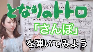 【となりのトトロ】「さんぽ」を弾いてみよう〜楽譜解説〜