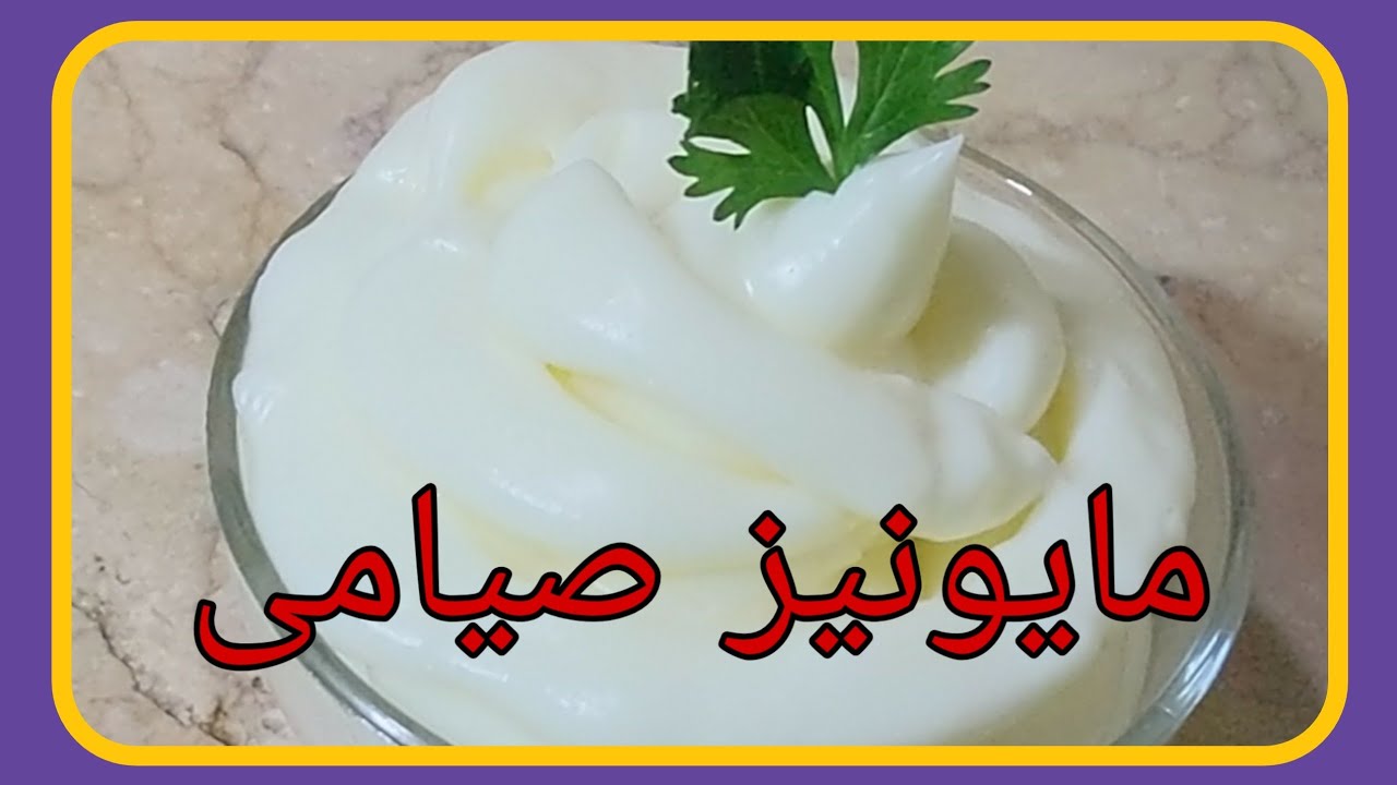 #مايونيز_صيامى بدون بيض #اكل_صيامى #اكل_نباتى